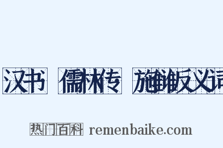 汉书·儒林传·施雠反义词是什么意思的图片